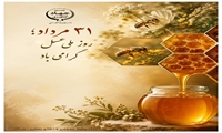 31 مرداد روز ملی عسل 